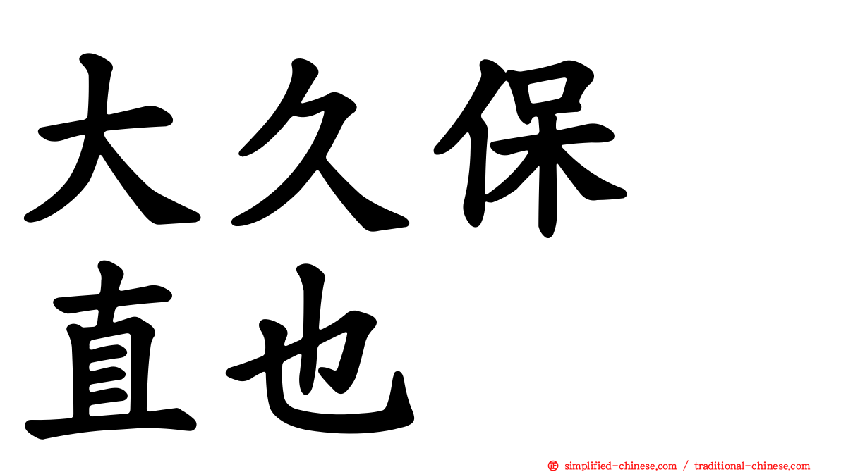 大久保　直也